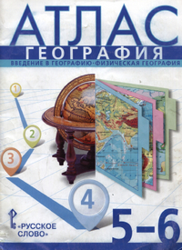 Читать Атлас география 5-6 классы Банников, Домагацких 2014 онлайн