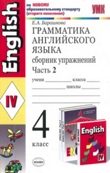 Читать Барашкова грамматика английского языка сборник упражнений ответы 4 класс 2 часть онлайн