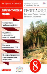 Читать Баринова, Соловьев диагностические работы 8 класс география России, природа, население, хозяйство 2016 онлайн