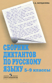 Читать Богданова сборник диктантов 5 класс русский язык онлайн