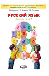 Читать Бунеев, Бунеева учебник 1 и 2 часть 4 класс русский язык 2016 онлайн