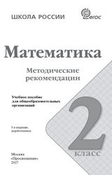 Читать Волкова, Степанова методические рекомендации 2 класс математика 2017 онлайн
