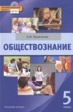 Читать ГДЗ Обществознание 5 класс Кравченко онлайн