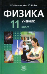 Читать Генденштейн учебник физика 11 класс 2012 онлайн