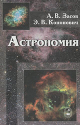 Читать Засов учебник астрономия 11 класс 2017 онлайн
