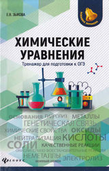 Читать Зыкова ОГЭ-2019 тренажер для подготовки химические уравнения онлайн