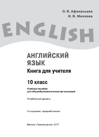 Читать Книга для учителя по английскому языку 10 класс Афанасьева, Михеева 2017 онлайн