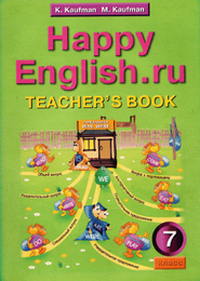 Читать Книга для учителя по английскому языку 7 класс Happy English Кауфман 2005 онлайн