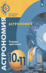 Читать Кондакова, Чаругин тетрадь практикум астрономия 10-11 класс 2018 онлайн