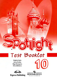 Читать Контрольные задания по английскому языку Spotlight 10 класс Афанасьева, Дули 2010 онлайн