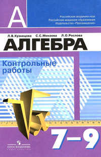 Читать Контрольные работы по алгебре 7-9 классы Кузнецова, Минаева, Рослова 2011 онлайн