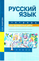 Лаврова тетрадь для проверочных работ 1 класс русский язык 2016