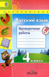 Читать Михайлова проверочные работы 4 класс русский язык 2016 онлайн