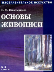 Читать Основы живописи изобразительное искусство 5-8 классы Сокольникова 1998 онлайн