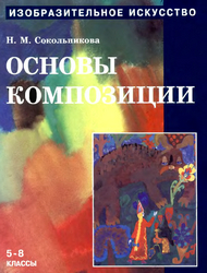 Читать Основы композиции изобразительное искусство 5-8 классы Сокольникова 1998 онлайн