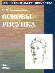 Читать Основы рисунка изобразительное искусство 5-8 классы Сокольникова 1998 онлайн