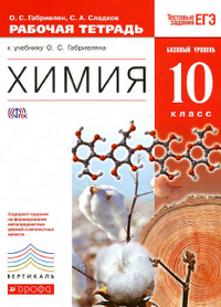 Читать Ответы (гдз) к рабочей тетради по химии 10 класс Габриелян, Сладков 2014 онлайн