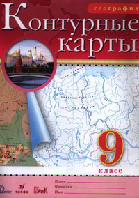 Читать Ответы к контурным картам по географии 9 класс Приваловский 2016 онлайн