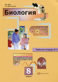 Ответы к рабочей тетради 2 по биологии 8 класс Маш, Драгомилов 2013