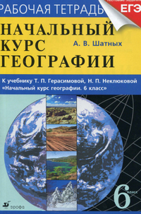 Ответы к рабочей тетради по географии А. В. Шатных к учебнику Герасимовой и Неклюковой 2013