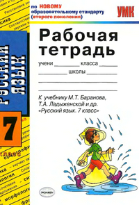 Читать Ответы к рабочей тетради по русскому языку 7 класс Ерохина 2011 онлайн