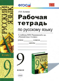 Читать Ответы к рабочей тетради по русскому языку 9 класс Кулаева 2014 онлайн