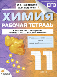 Читать Ответы к рабочей тетради по химии 11 класс Габриелян, Яшукова 2014 онлайн