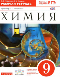 Читать Ответы к рабочей тетради по химии 9 класс Габриелян, Сладков 2014 онлайн