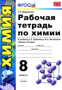 Читать Ответы к рабочей тетради по химии к учебнику Рудзитиса, Фельдмана 8 класс Боровских 2013 онлайн