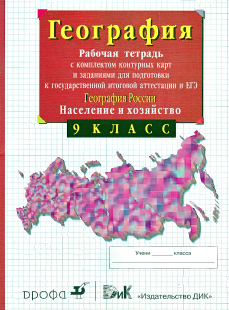 Читать Ответы к рабочей тетради с комплектом контурных карт по географии России 9 класс Сиротин 2014 онлайн