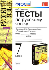 Читать Ответы к тестам по русскому языку 7 класс Никулина 2012 онлайн