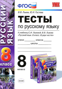 Читать Ответы к тестам по русскому языку 8 класс Львов, Гостева 2013 онлайн
