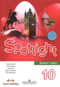 Читать Ответы к учебнику по английскому языку Spotlight 10 класс Афанасьева, Дули 2012 онлайн