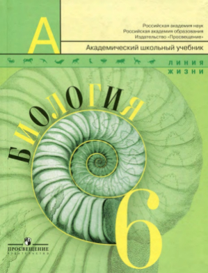 Читать Ответы к учебнику по биологии 6 класс Пасечник, Суматохин, Калинова онлайн