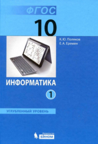 Читать Ответы к учебнику по информатике 10 класс Поляков, Еремин 2013 онлайн