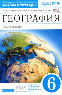 Читать Ответы рабочая тетрадь 6 класс Румянцев, Климанова, Ким по географии онлайн