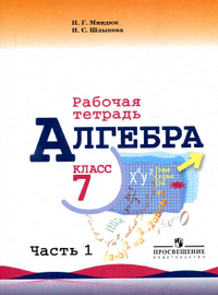 Читать Ответы рабочая тетрадь по алгебре 7 класс Миндюк, Шлыкова 1 часть 2014 онлайн