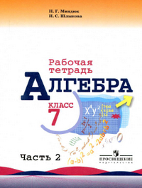 Читать Ответы рабочая тетрадь по алгебре 7 класс Миндюк, Шлыкова 2 часть 2014 онлайн