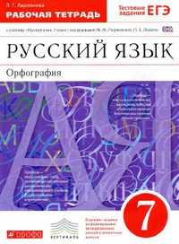 Читать Ответы рабочая тетрадь русский язык 7 класс Ларионова 2014 онлайн