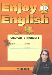 Читать Рабочая тетрадь (1 и 2 часть) по английскому языку 10 класс Биболетова, Бабушис 2012 онлайн