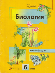Рабочая тетрадь  1 по биологии 6 класс Пономарева, Корнилова, Кучменко 2013