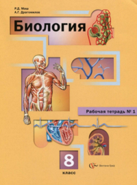 Рабочая тетрадь 1 по биологии 8 класс Маш, Драгомилов 2013