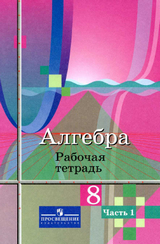 Читать Рабочая тетрадь 1-2 часть алгебра 8 класс Колягин, Ткачев, Федорова 2014 онлайн