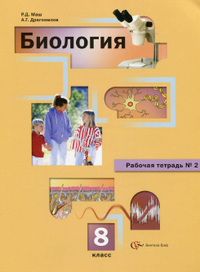 Читать Рабочая тетрадь №2 по биологии 8 класс Маш, Драгомилов 2013 онлайн