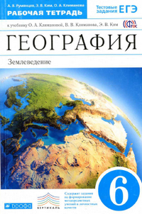 Читать Рабочая тетрадь 6 класс Румянцев, Климанова, Ким по географии онлайн