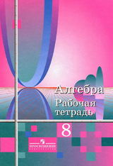 Читать Рабочая тетрадь алгебра 8 класс Колягин, Сидоров 2010 онлайн