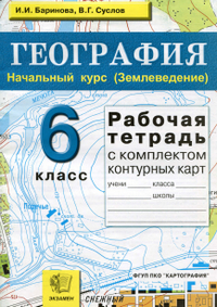 Читать Рабочая тетрадь география 6 класс Баринова, Суслова 2010 онлайн