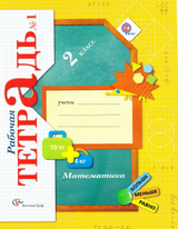 Читать Рабочая тетрадь математика 2 класс 1 часть Рудницкая, Юдачева 2014 онлайн