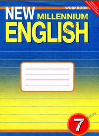 Читать Рабочая тетрадь по английскому языку New Millennium English 7 класс Деревянко 2013 онлайн