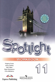 Читать Рабочая тетрадь по английскому языку (Spotlight: WorkBook) 11 класс Афанасьева, Дули 2010 онлайн